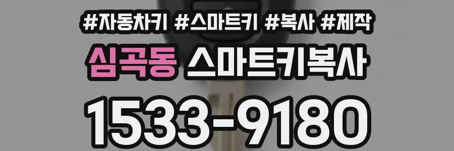심곡동 스마트키복사
