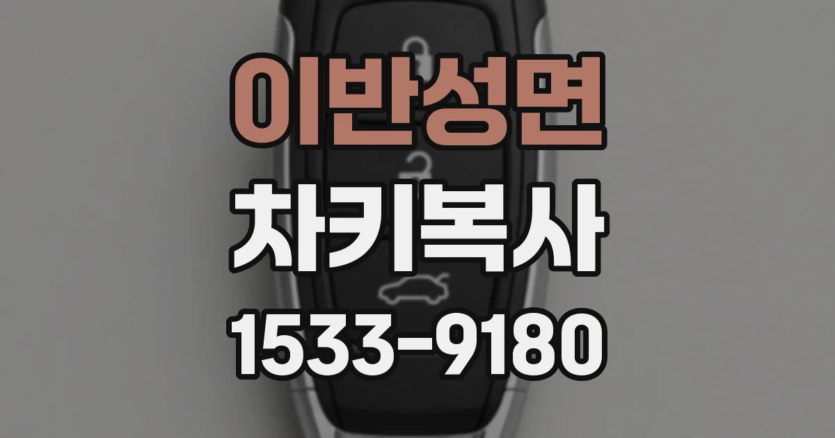 이반성면 차키복사