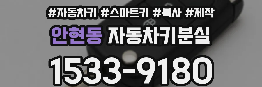 안현동 자동차키분실