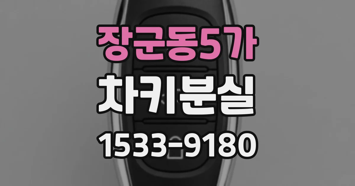 장군동5가 차키분실