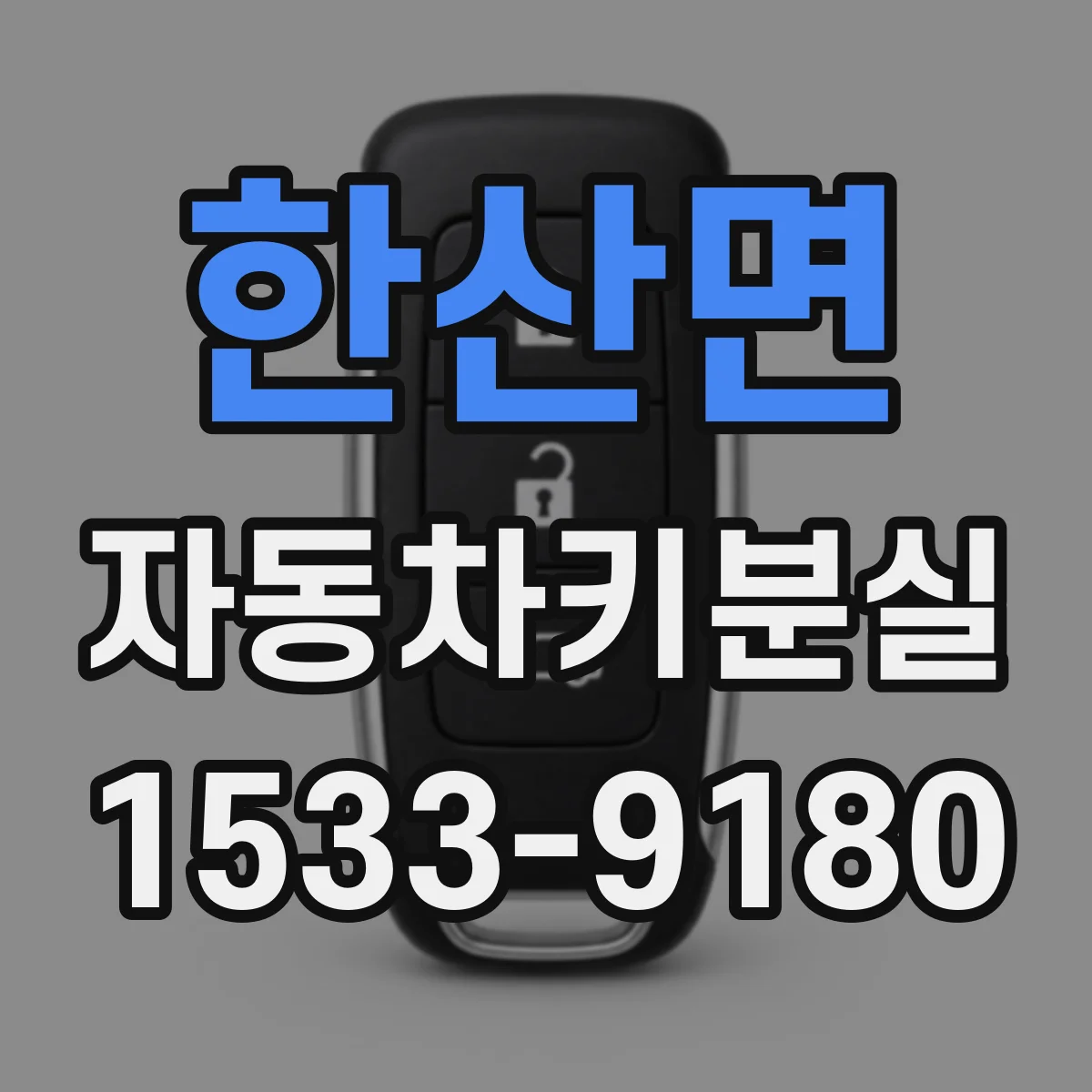 한산면 자동차키분실