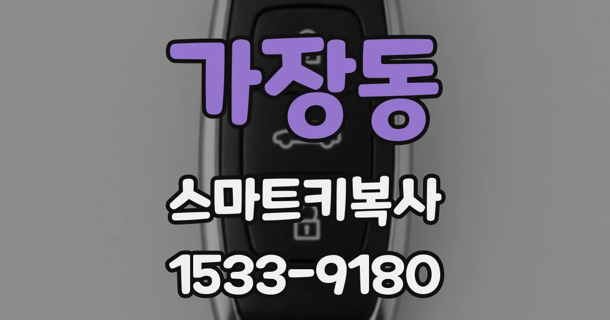 가장동 스마트키복사