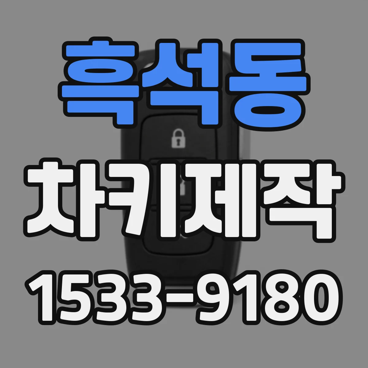 흑석동 차키제작