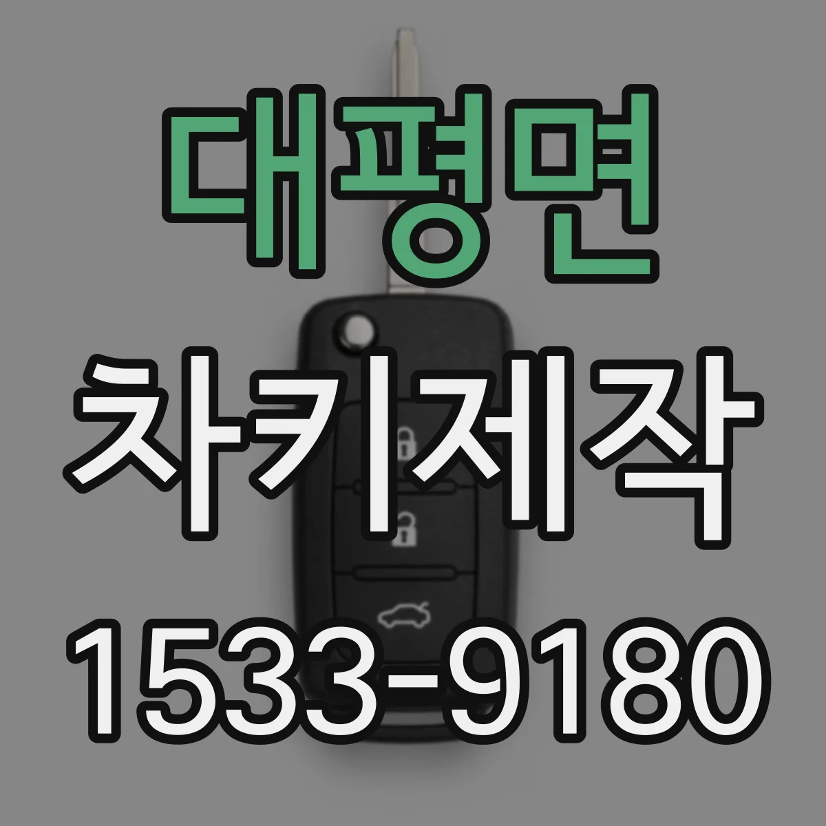 대평면 차키제작