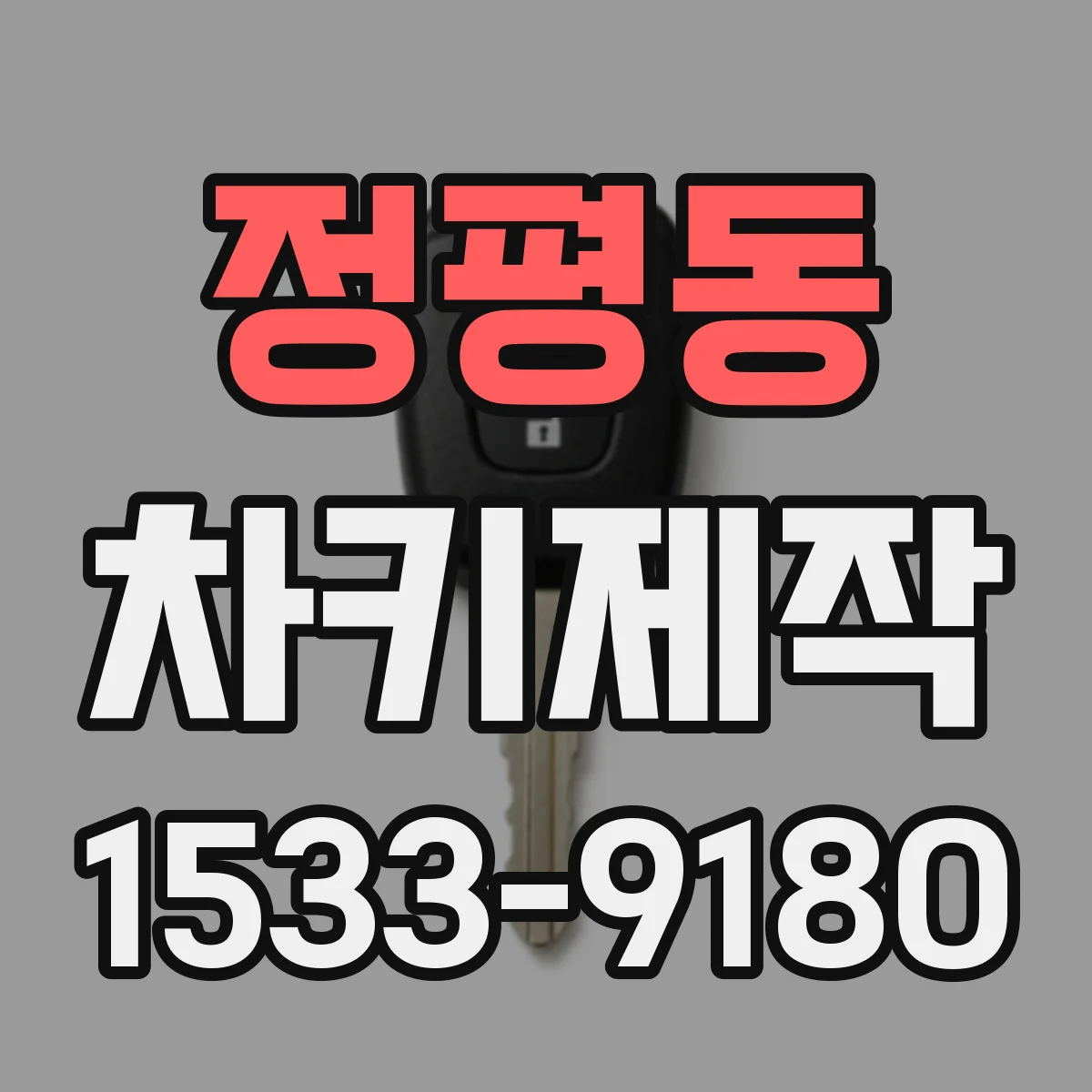 정평동 차키제작