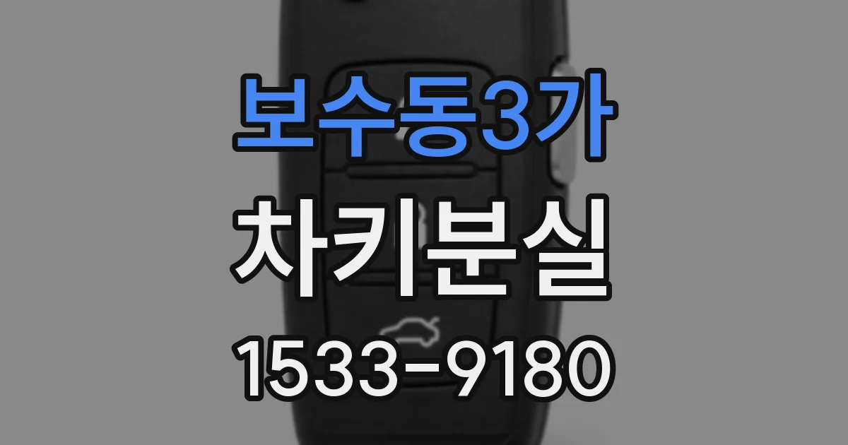 보수동3가 차키분실
