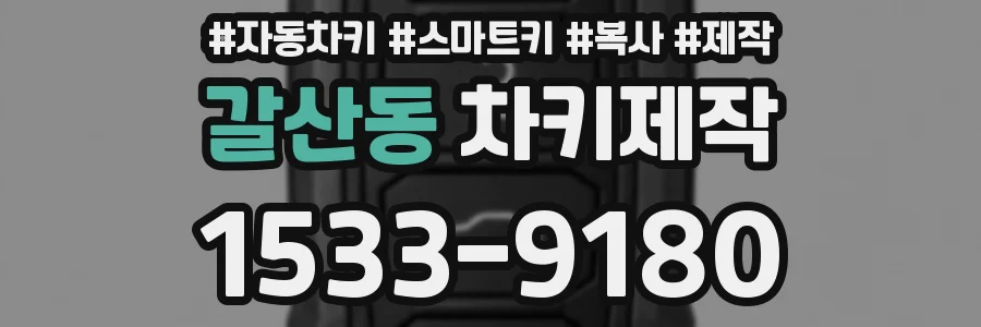 갈산동 차키제작