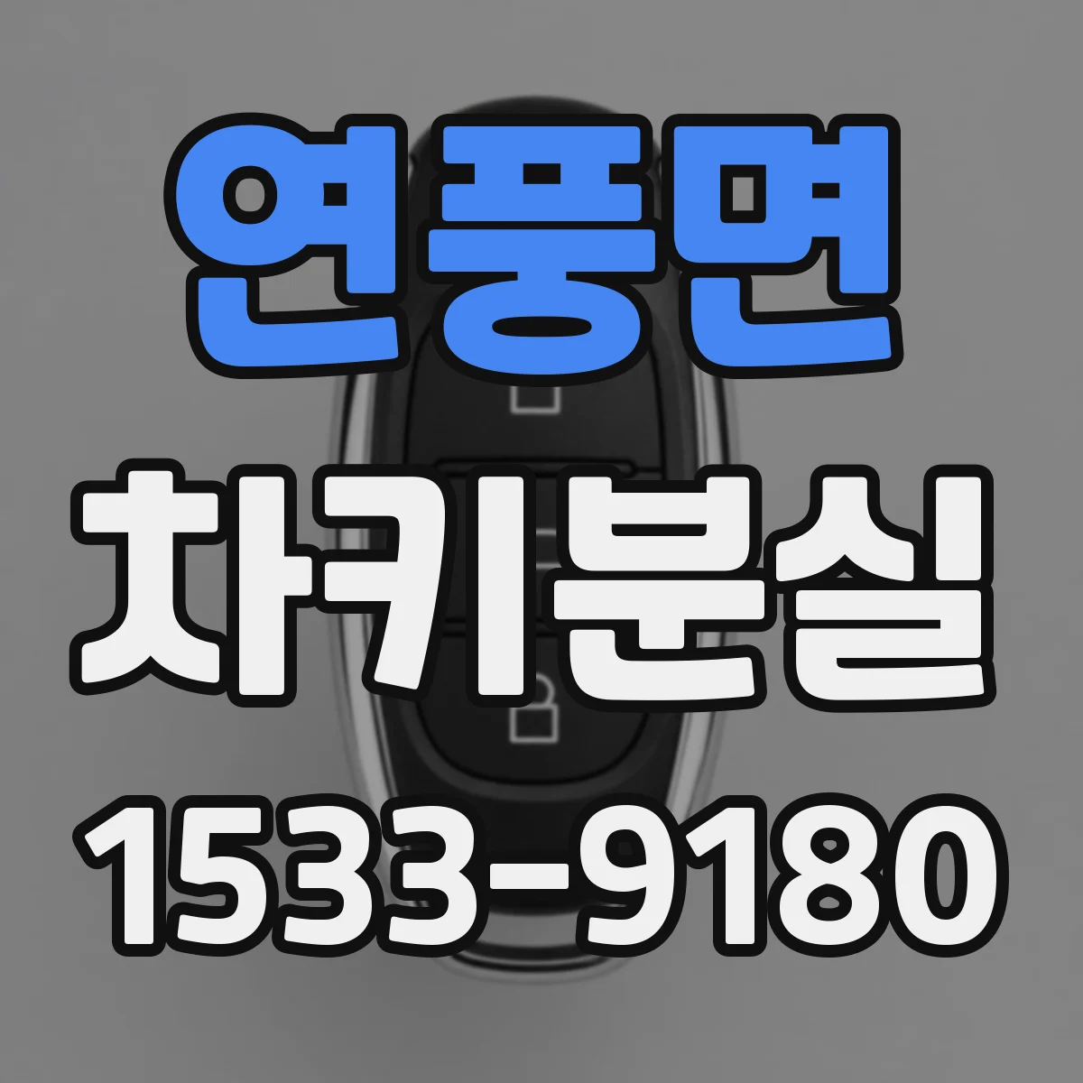 연풍면 차키분실