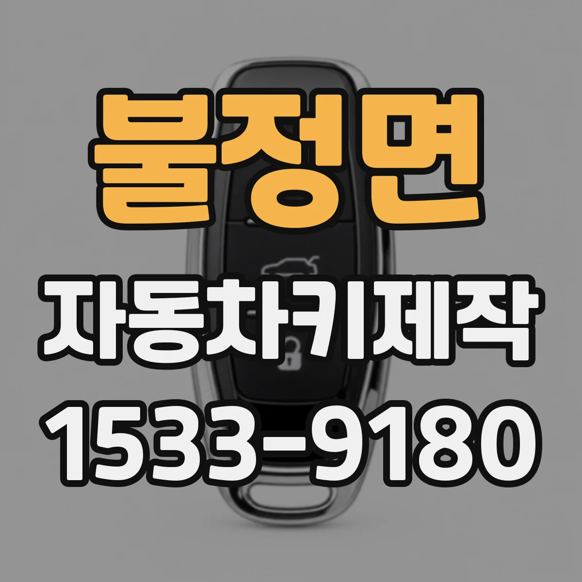 불정면 자동차키제작