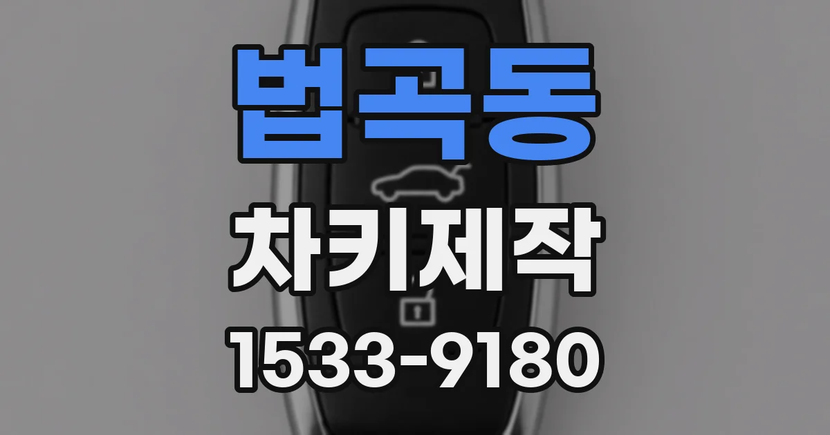 법곡동 차키제작