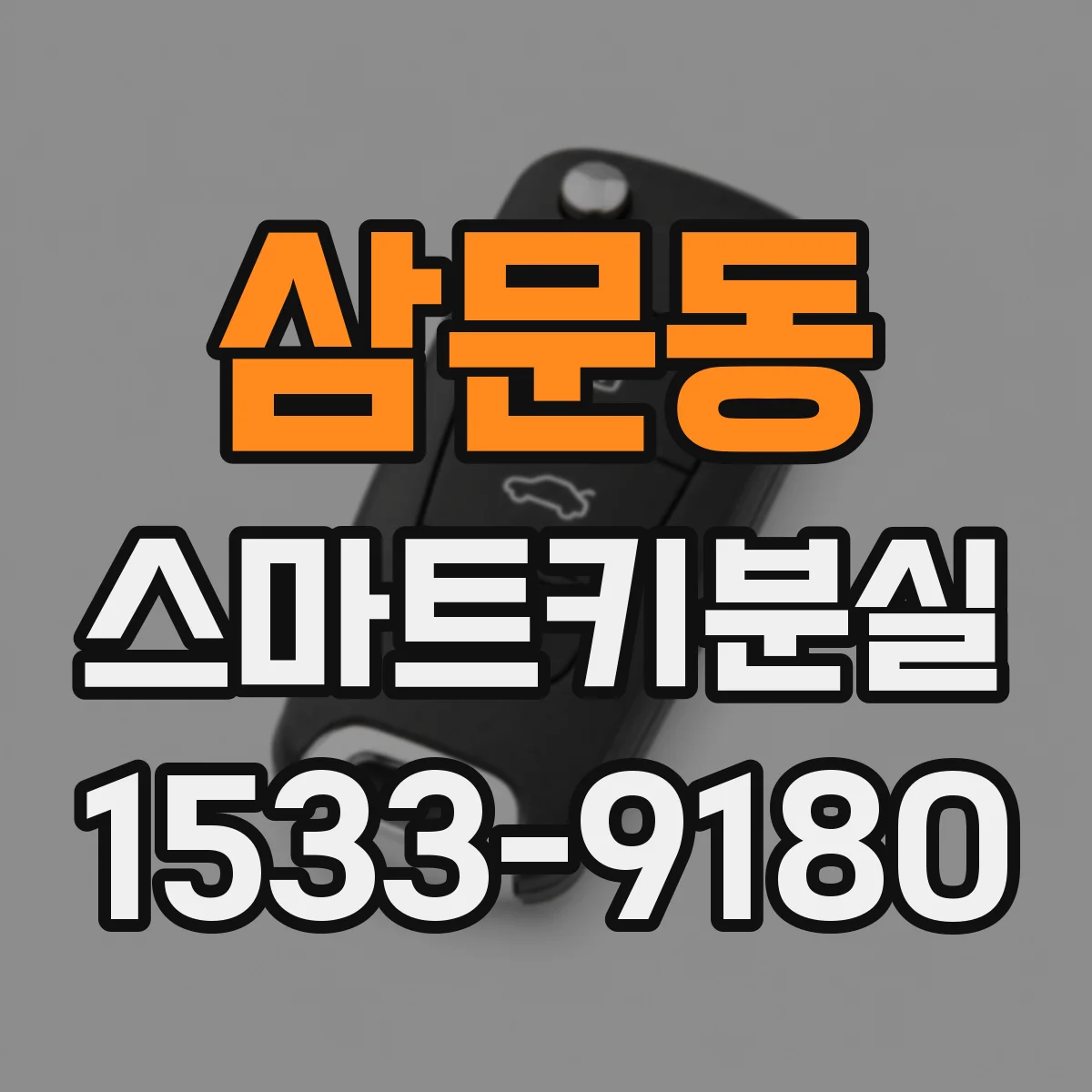 삼문동 스마트키분실