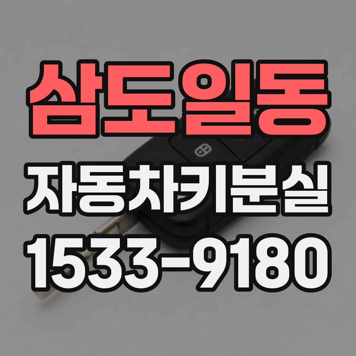삼도일동 자동차키분실