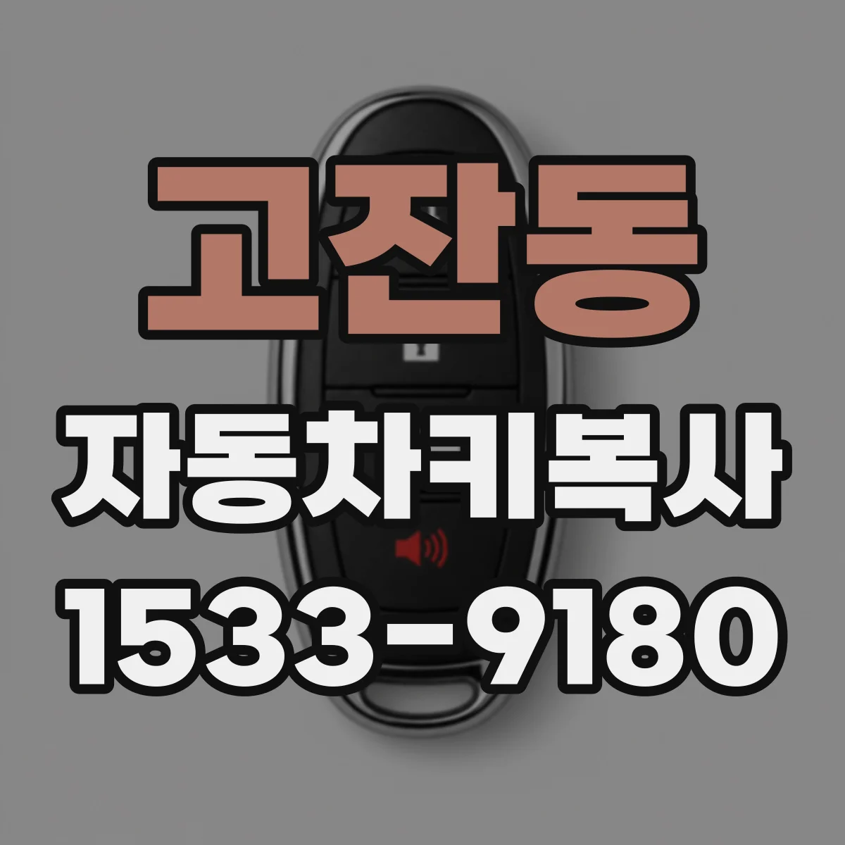 고잔동 자동차키복사