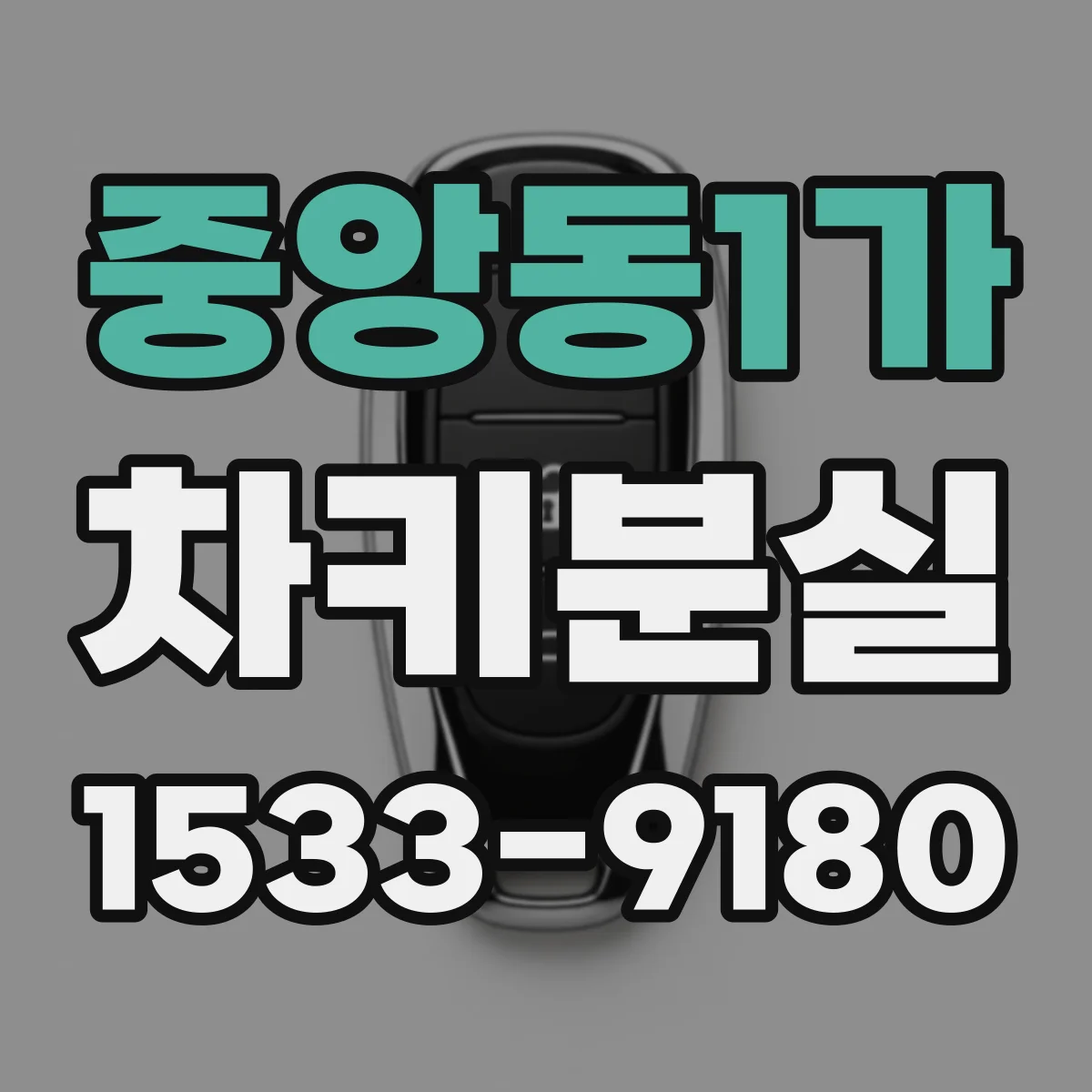 중앙동1가 차키분실