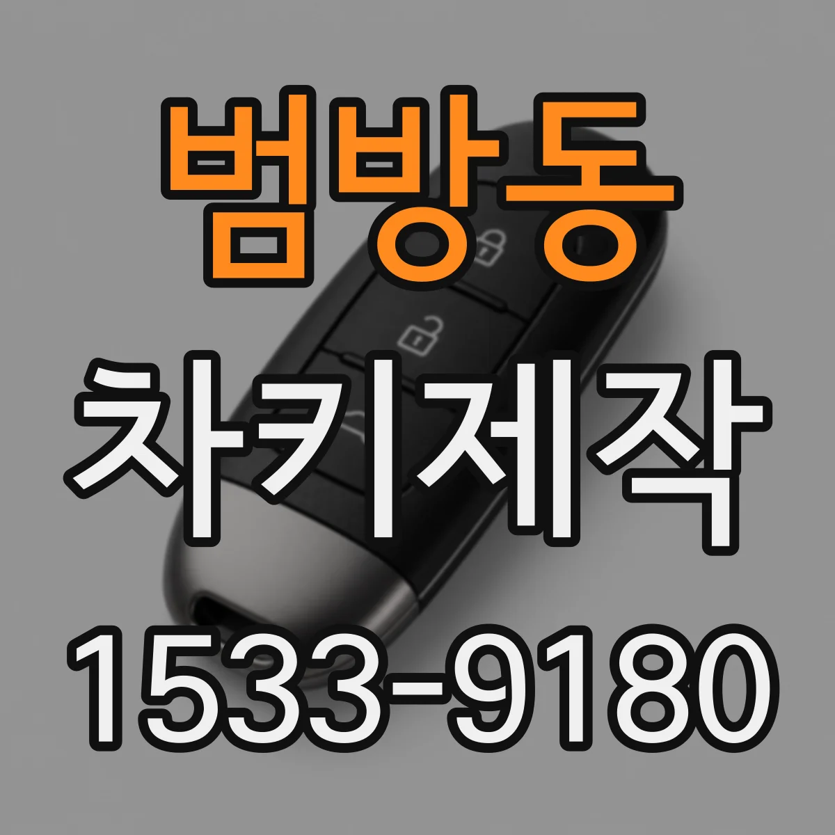 범방동 차키제작