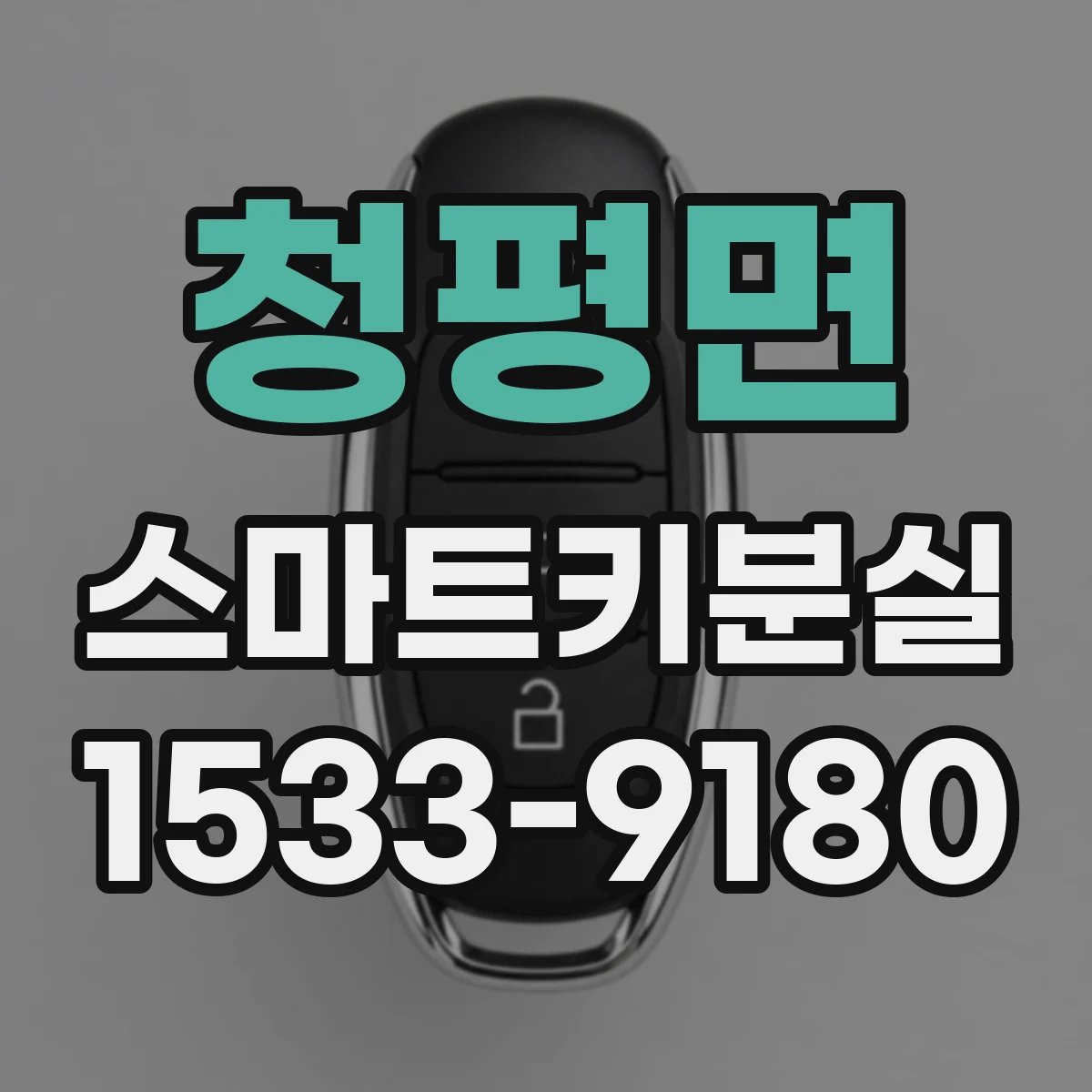청평면 스마트키분실