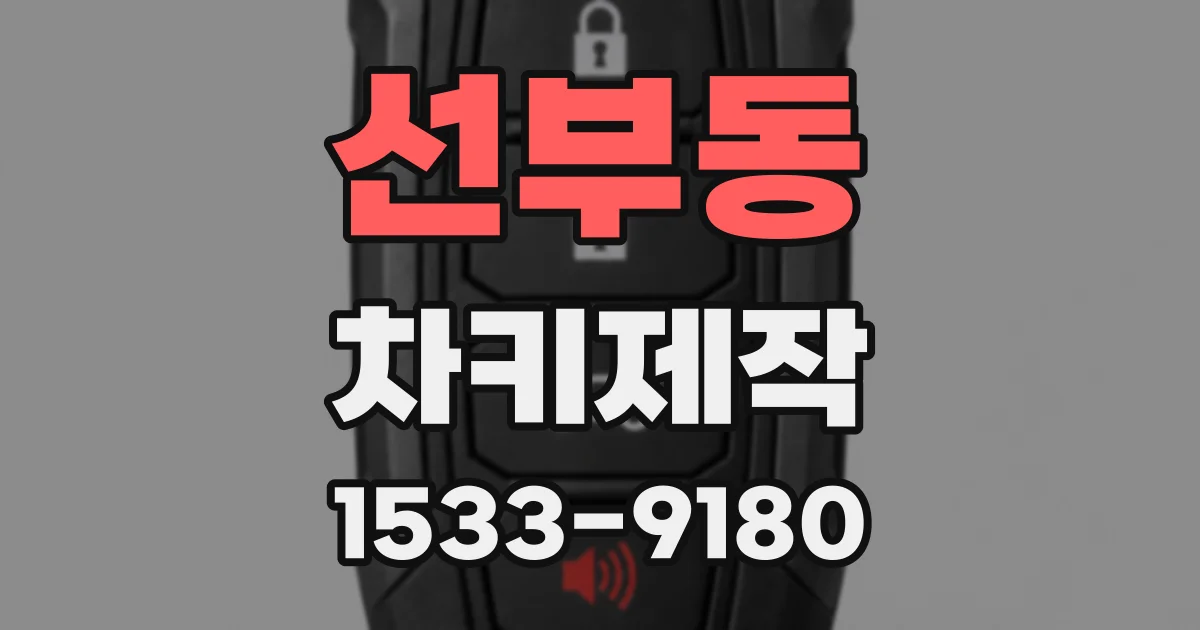 선부동 차키제작