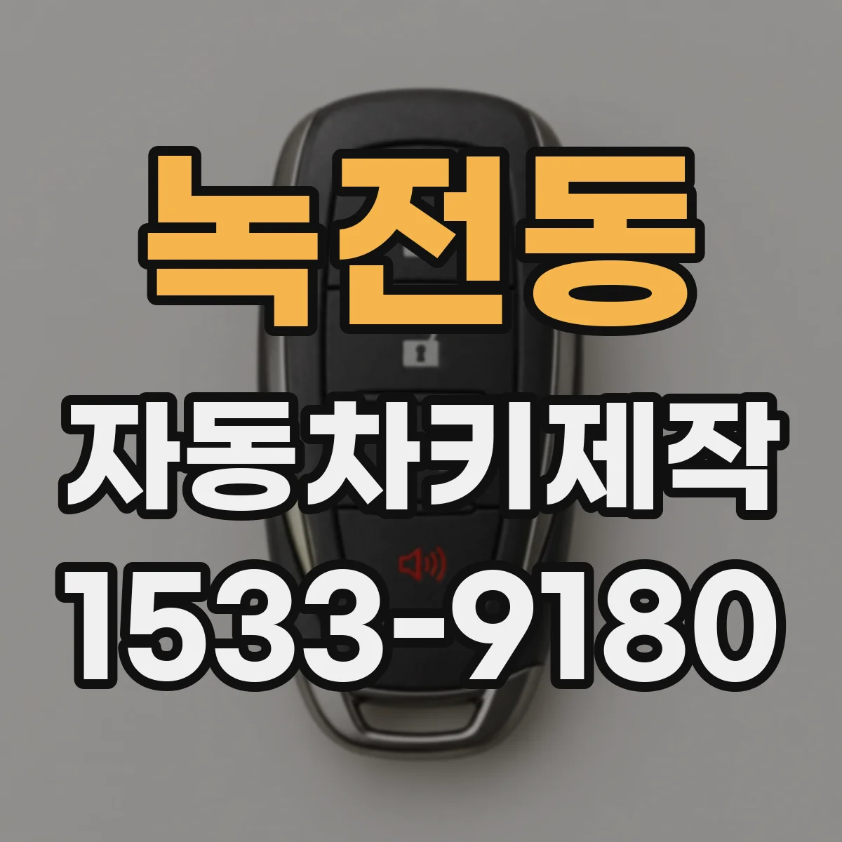녹전동 자동차키제작