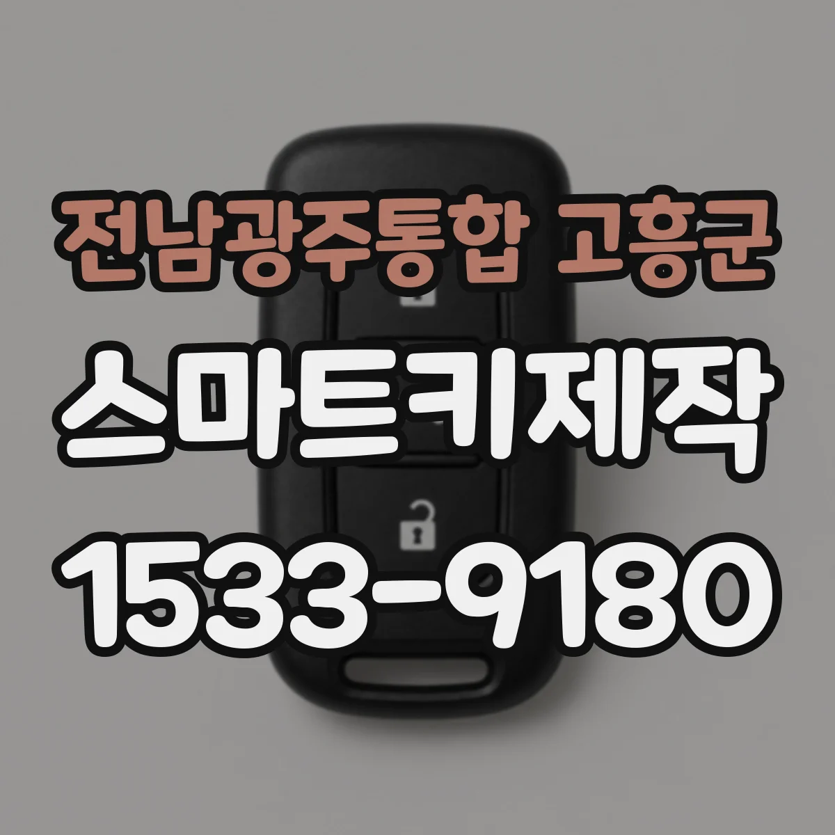 전남광주통합 고흥군 스마트키제작