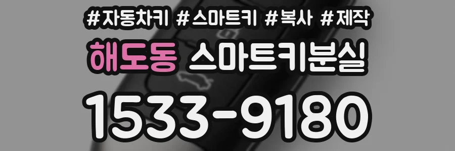 해도동 스마트키분실