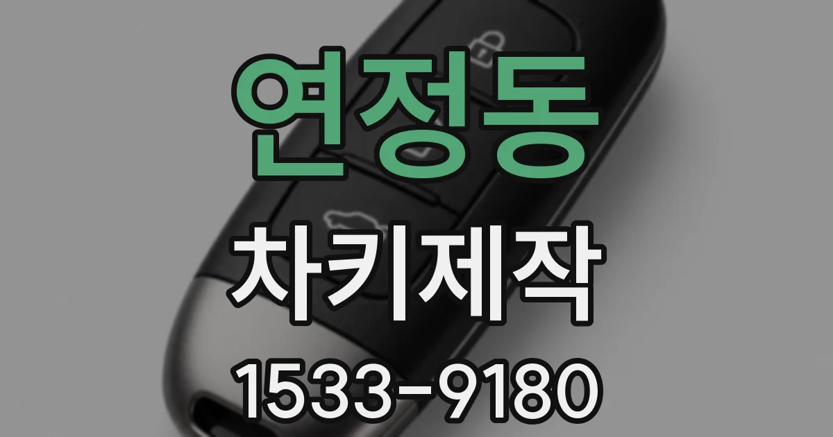 연정동 차키제작