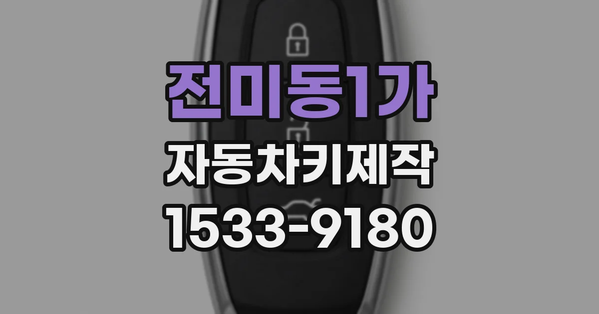 전미동1가 자동차키제작
