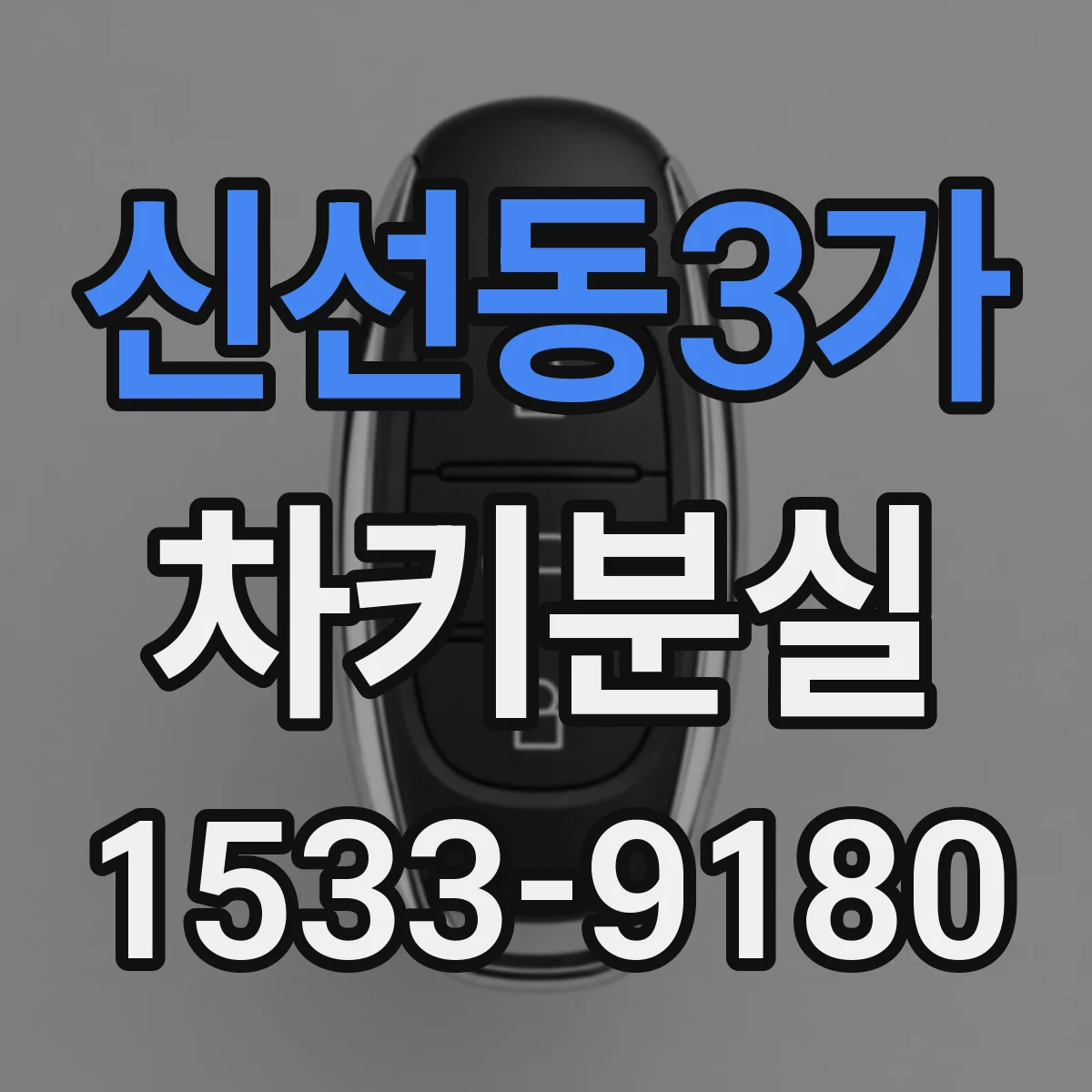 신선동3가 차키분실