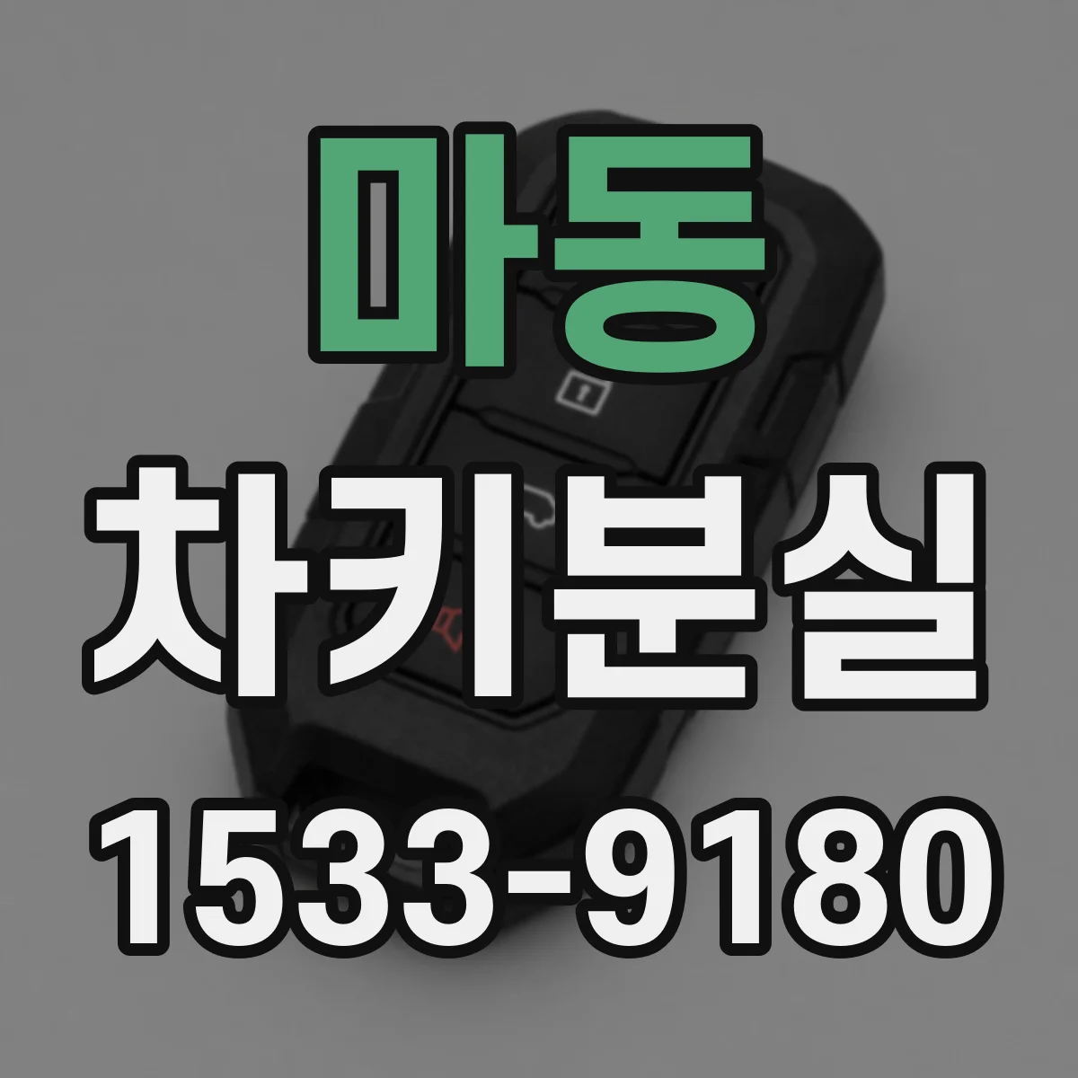 마동 차키분실