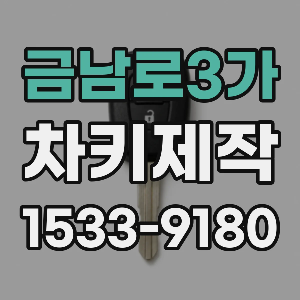 금남로3가 차키제작
