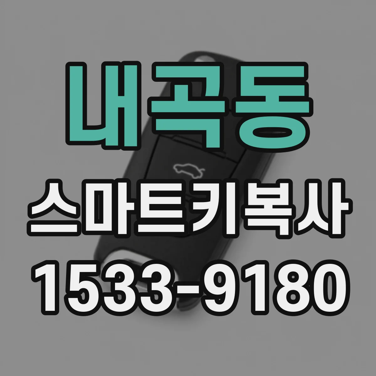 내곡동 스마트키복사