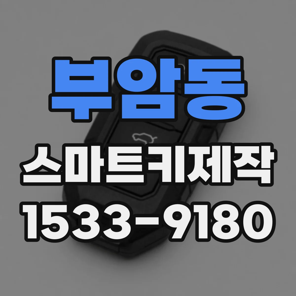 부암동 스마트키제작