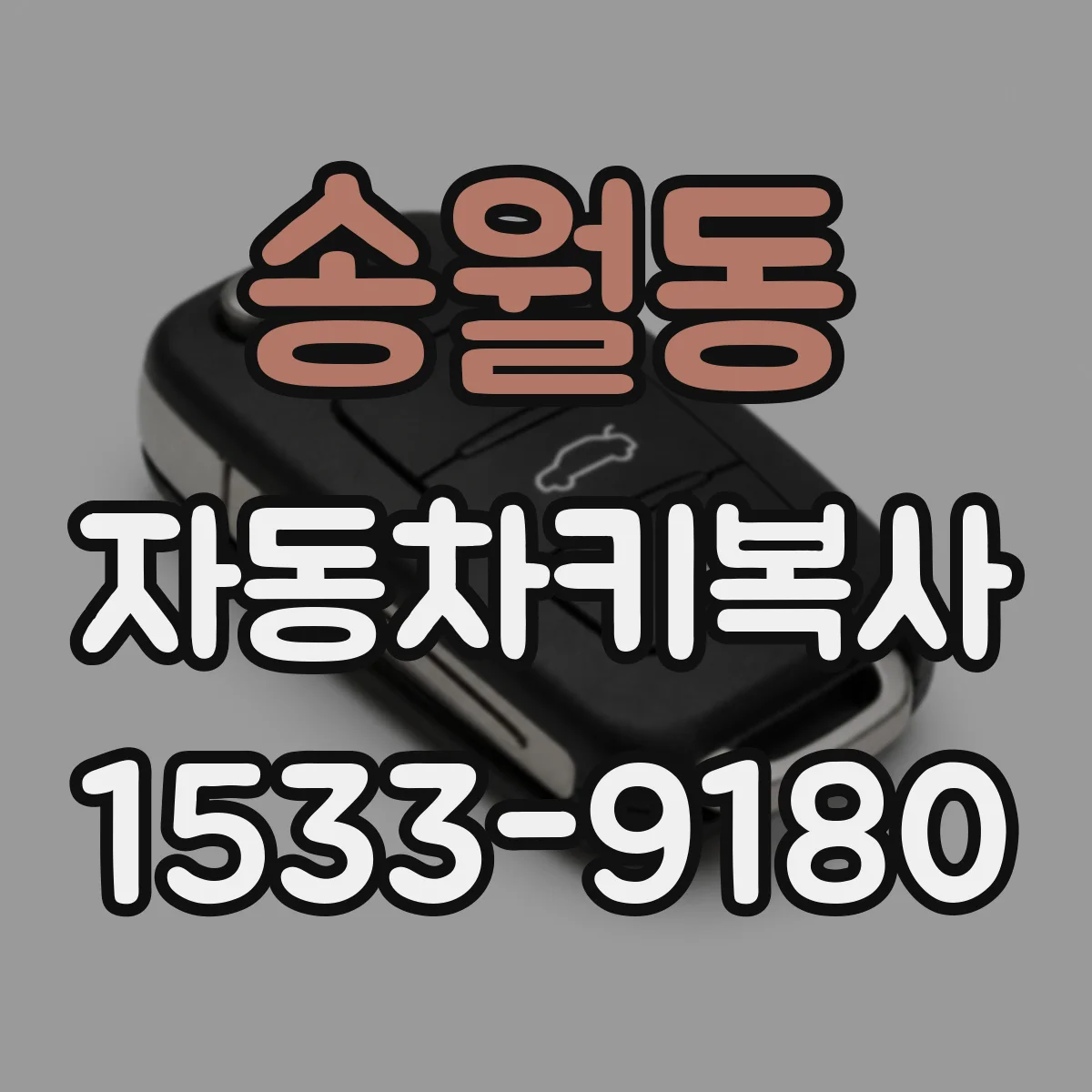 송월동 자동차키복사