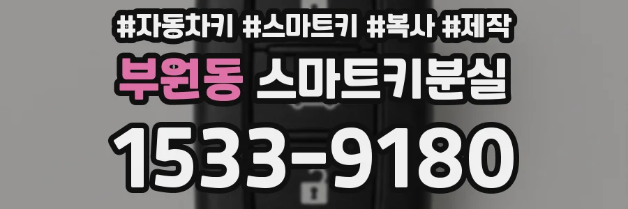 부원동 스마트키분실