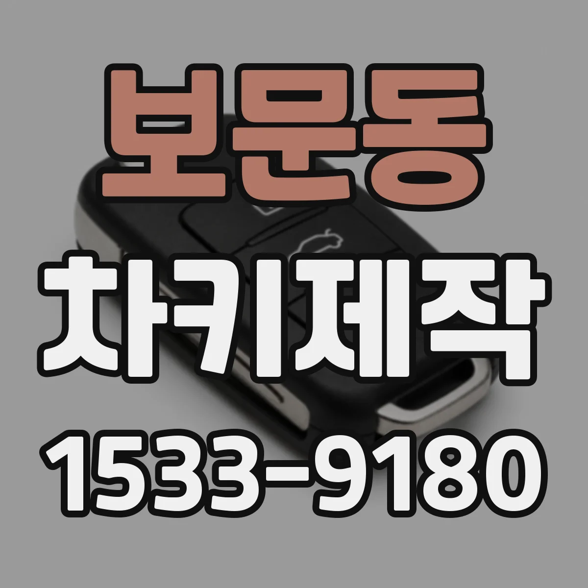 보문동 차키제작