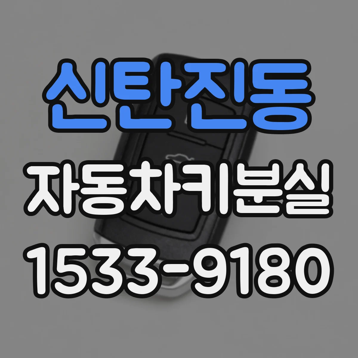 신탄진동 자동차키분실