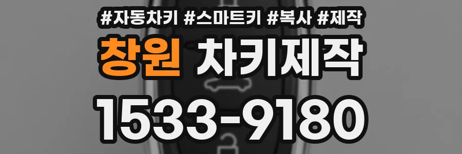 창원 차키제작