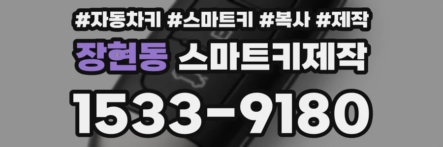 장현동 스마트키제작