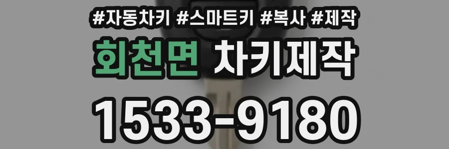 회천면 차키제작