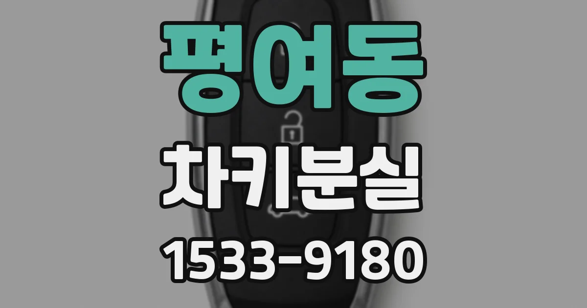 평여동 차키분실