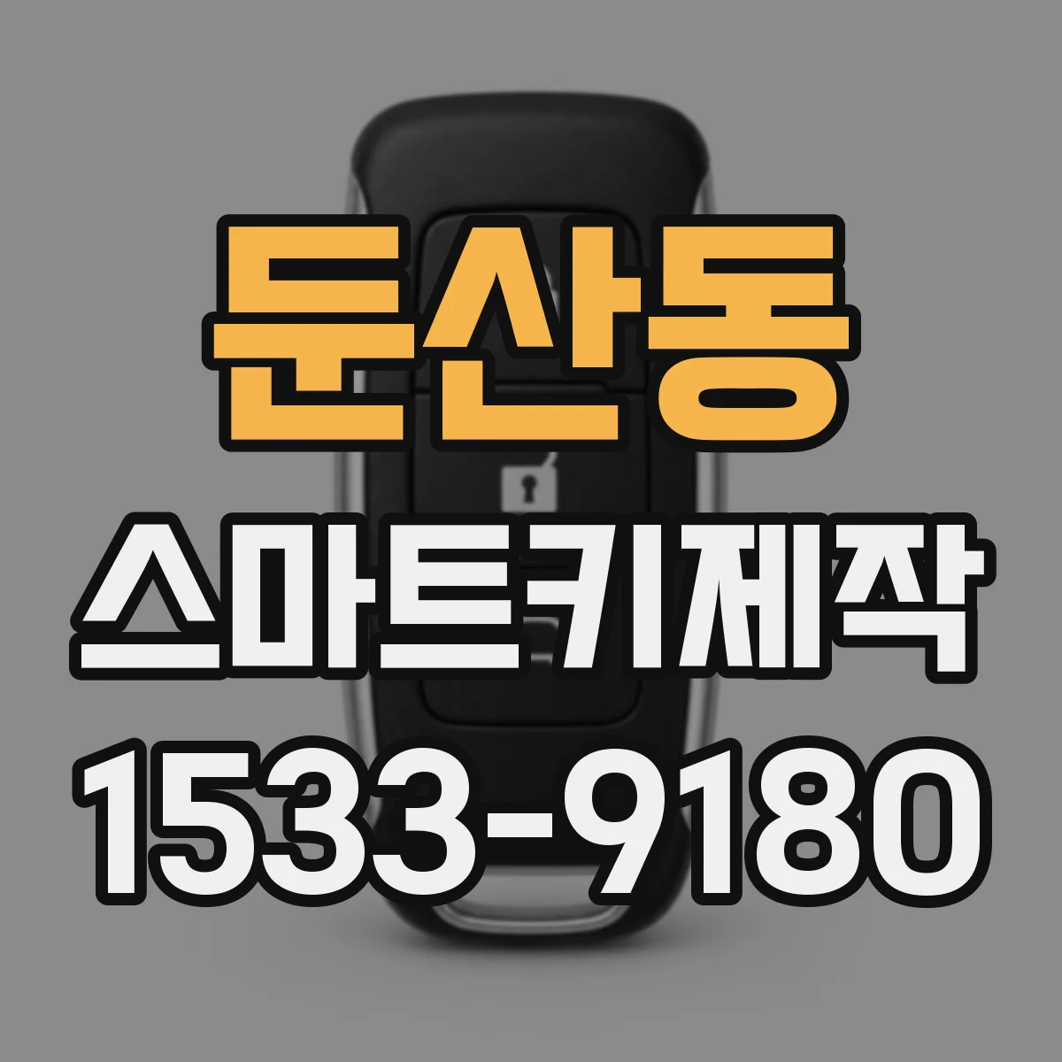 둔산동 스마트키제작