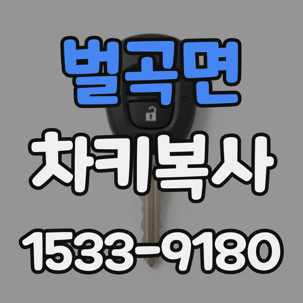 벌곡면 차키복사