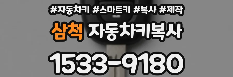 삼척 자동차키복사