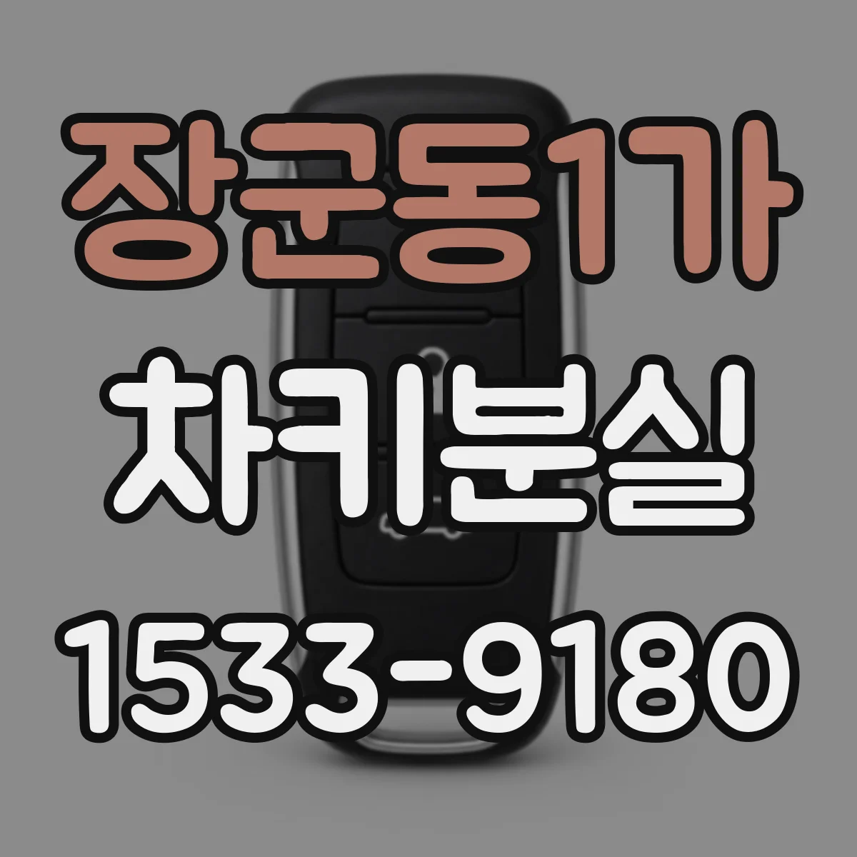 장군동1가 차키분실