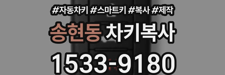 송현동 차키복사