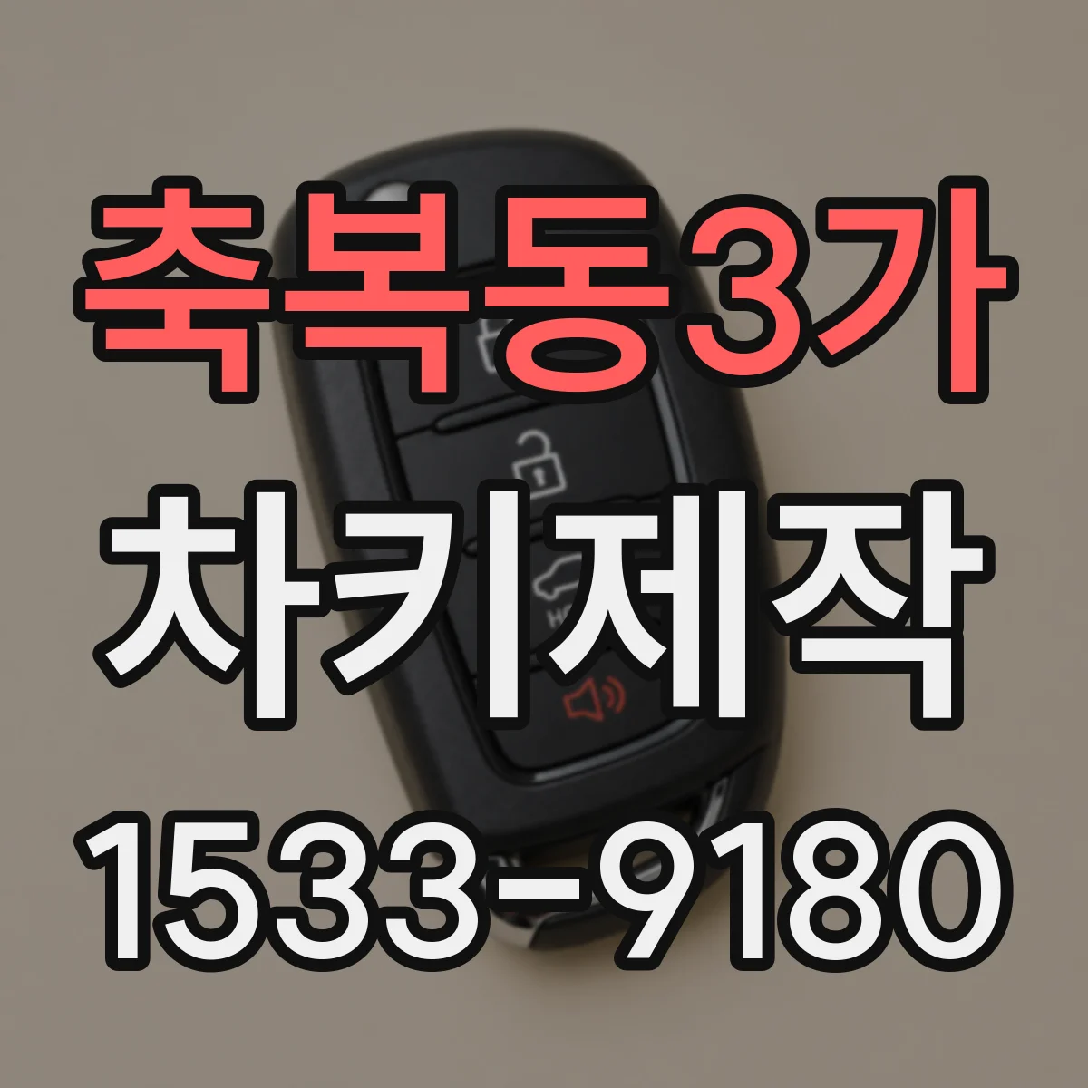 축복동3가 차키제작