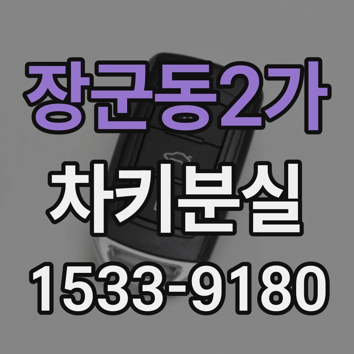장군동2가 차키분실