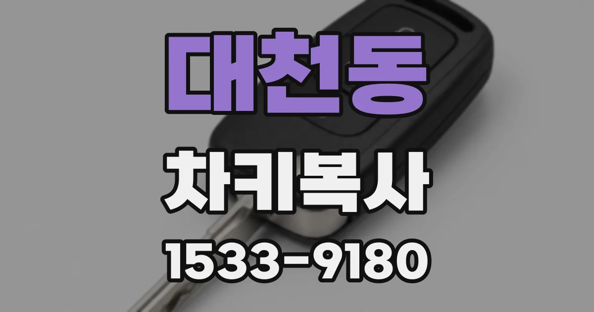 대천동 차키복사