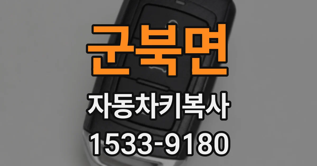 군북면 자동차키복사