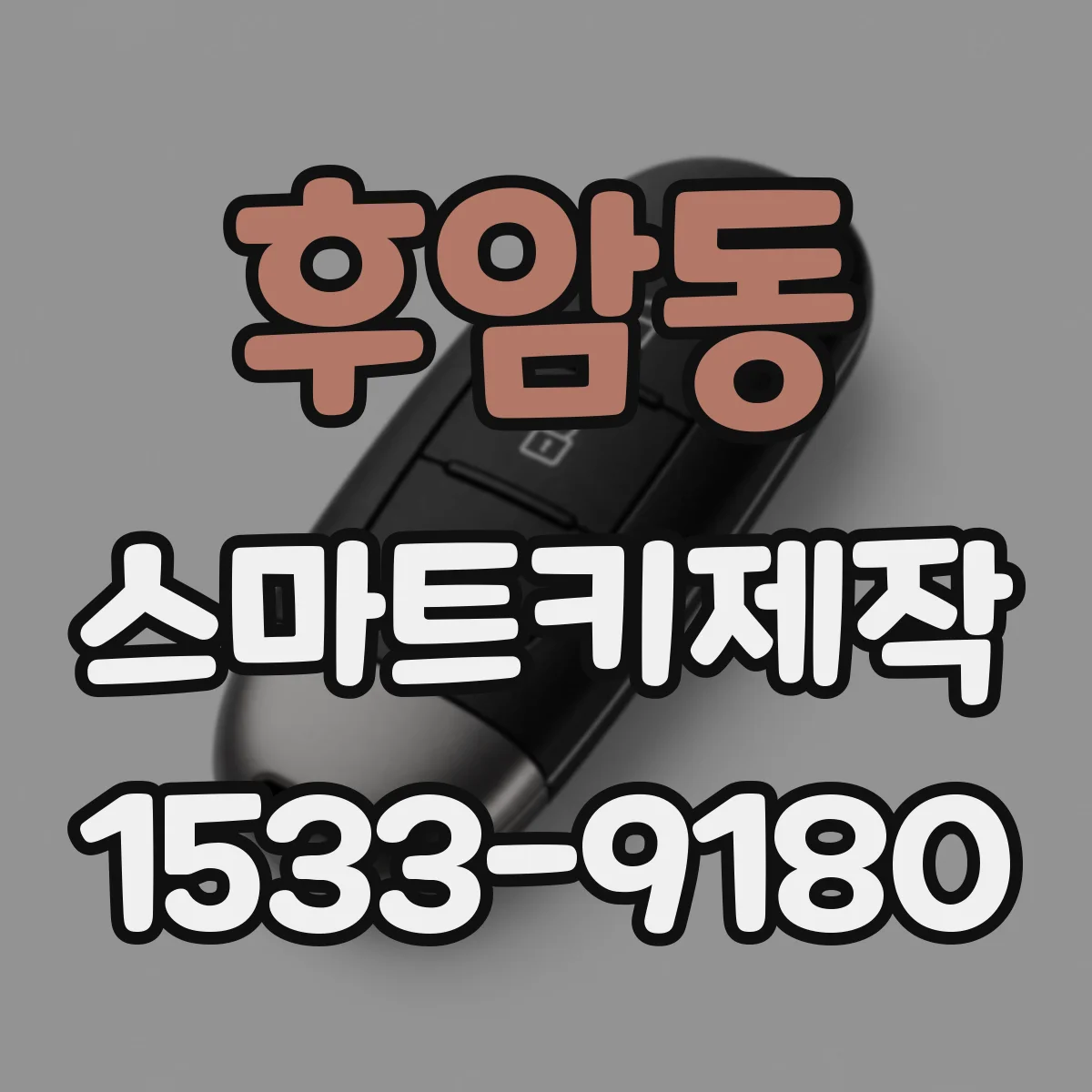 후암동 스마트키제작