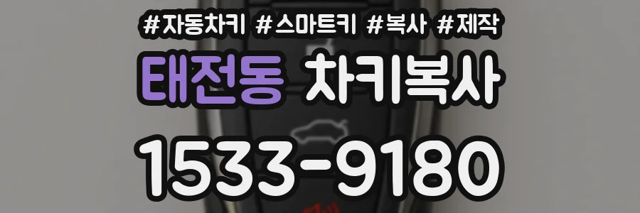 태전동 차키복사